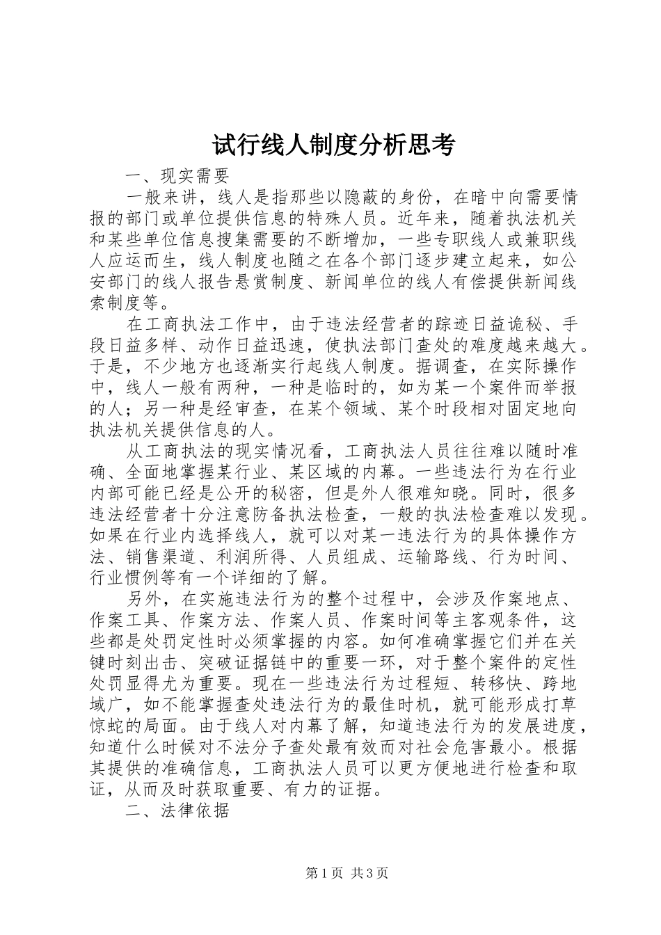 试行线人制度分析思考_第1页
