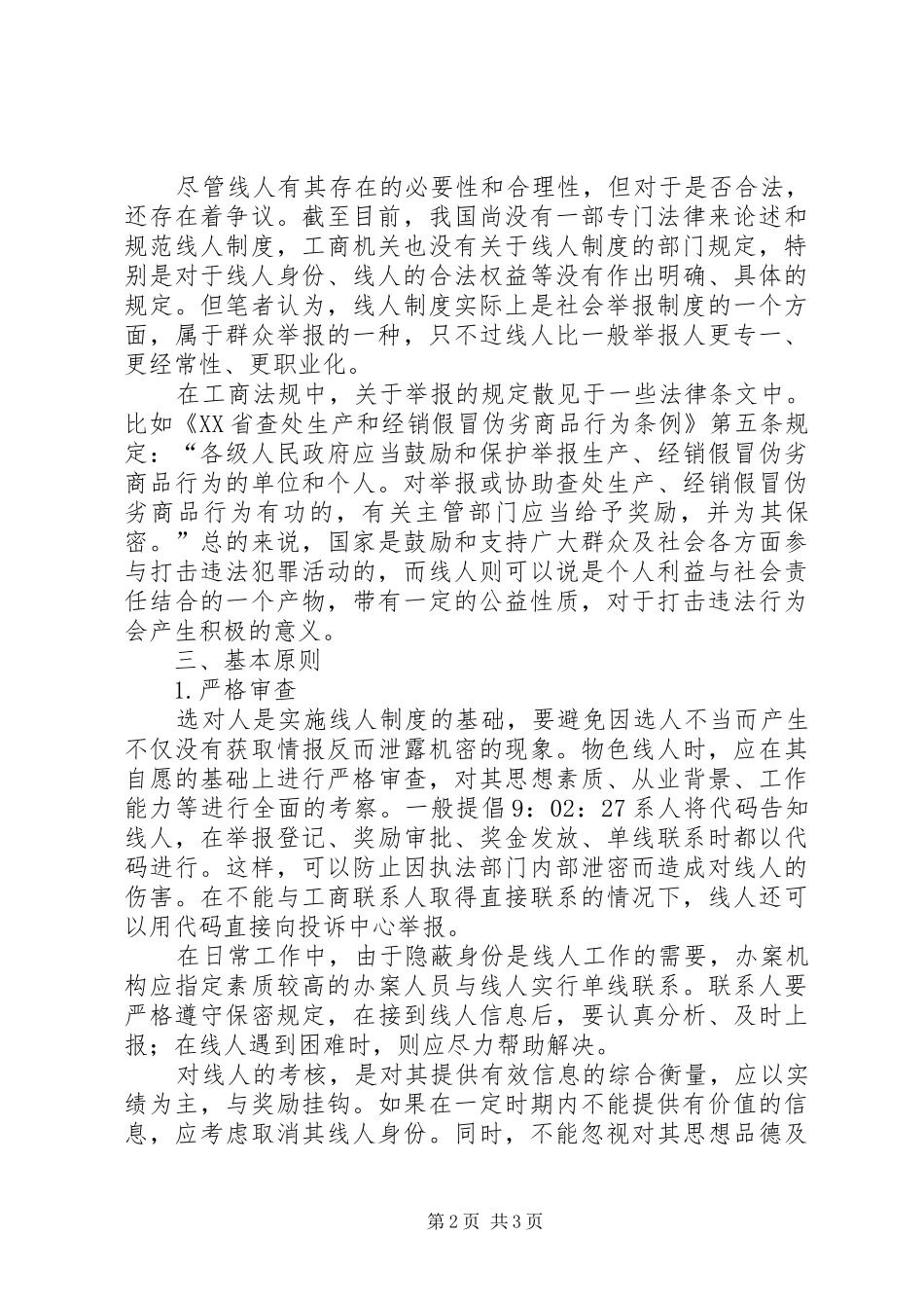 试行线人制度分析思考_第2页