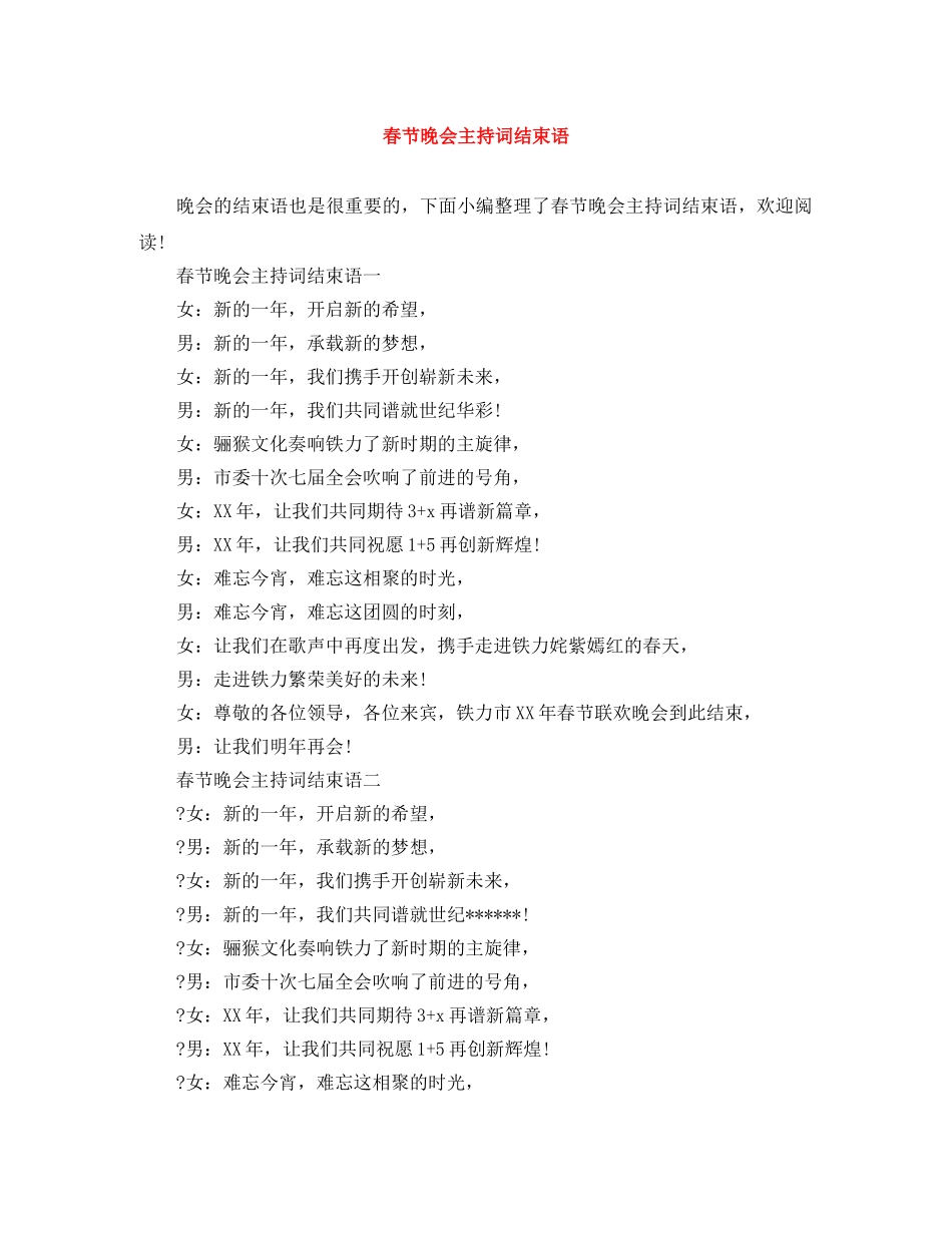 春节晚会主持词结束语 _第1页