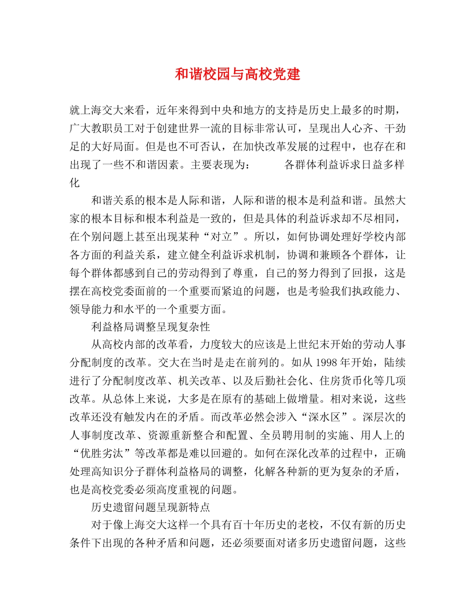 和谐校园与高校党建 _第1页