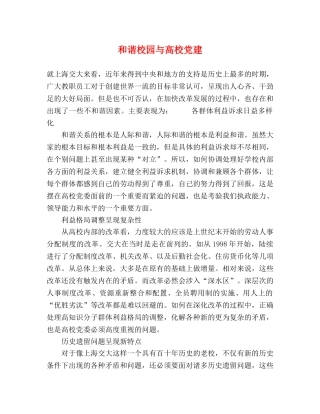 和谐校园与高校党建 