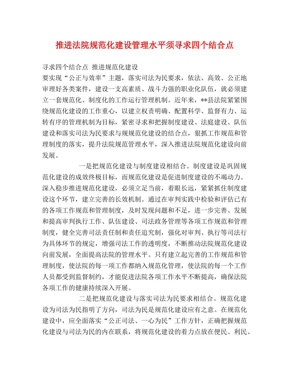 推进法院规范化建设管理水平须寻求四个结合点 _第1页