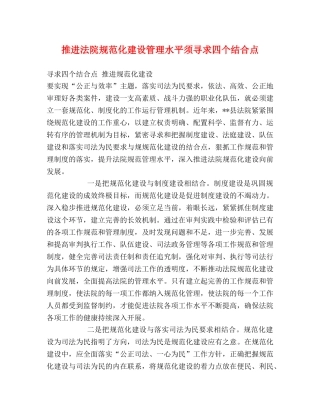 推进法院规范化建设管理水平须寻求四个结合点 