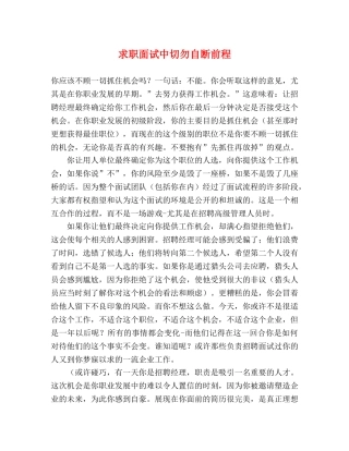 求职面试中切勿自断前程 