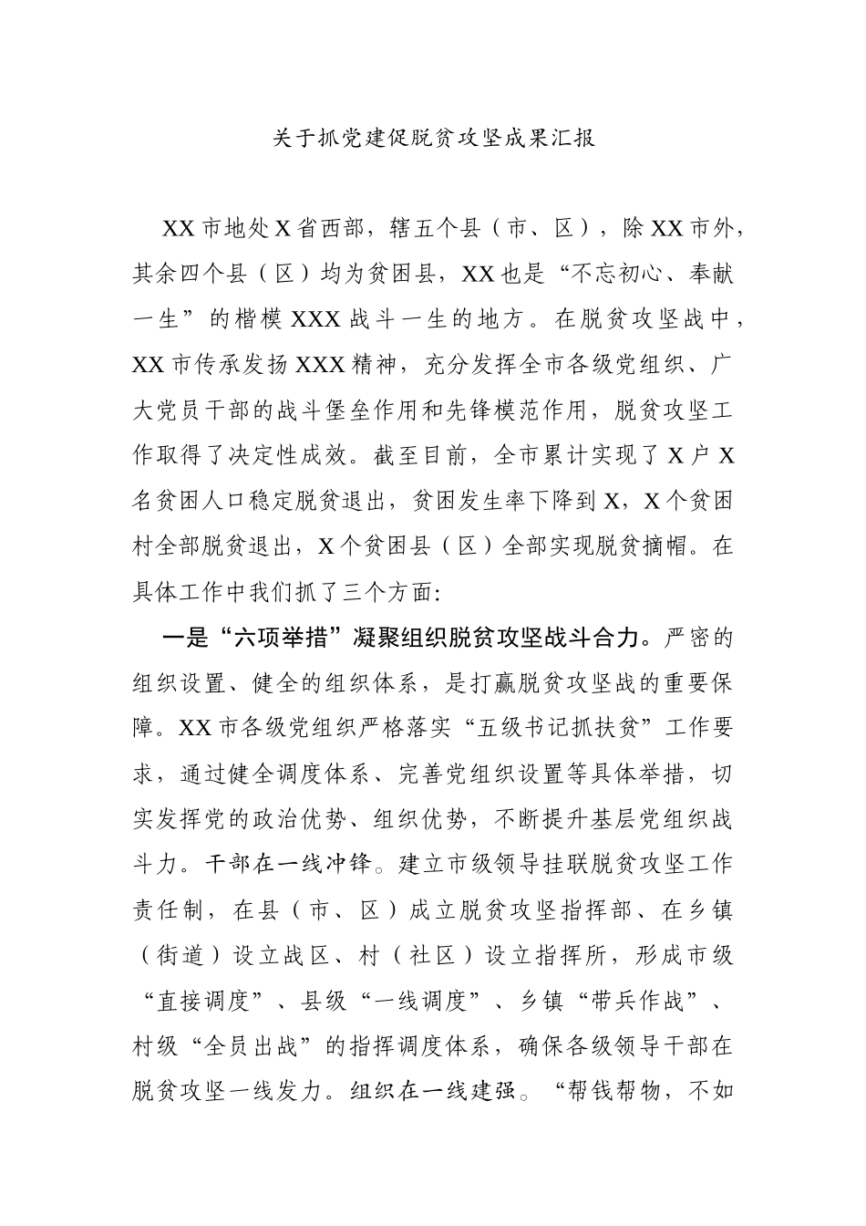 关于抓党建促脱贫攻坚成果汇报_第1页