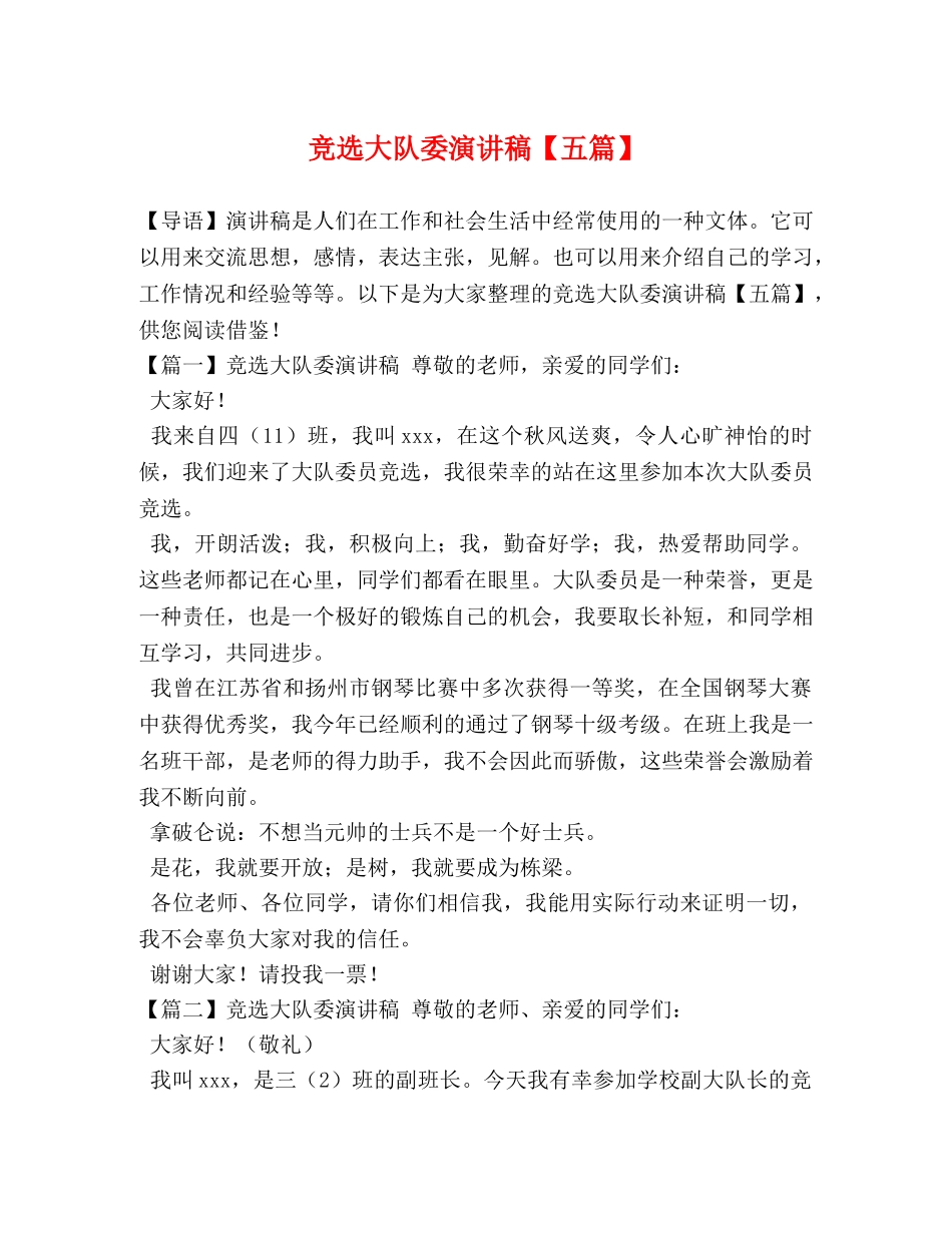 竞选大队委演讲稿【五篇】 _第1页