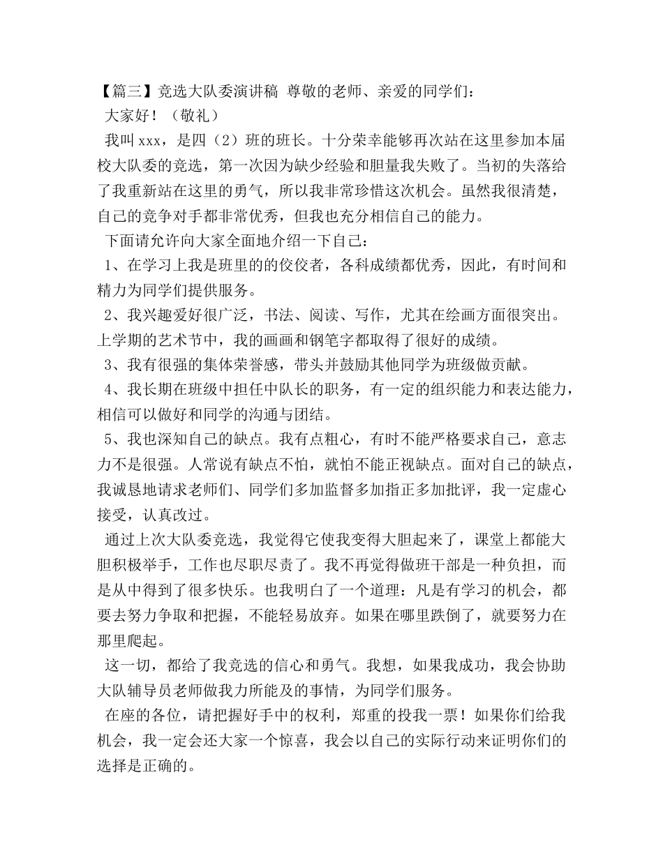 竞选大队委演讲稿【五篇】 _第3页