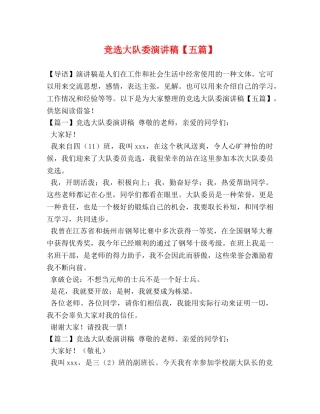 竞选大队委演讲稿【五篇】 