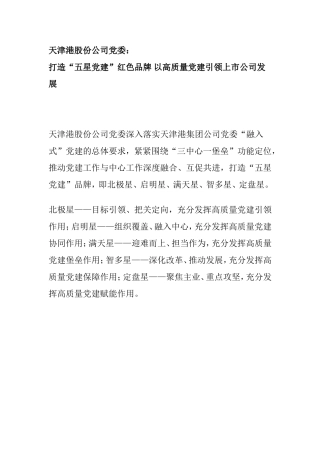 某港口党委“五星党建”红色品牌