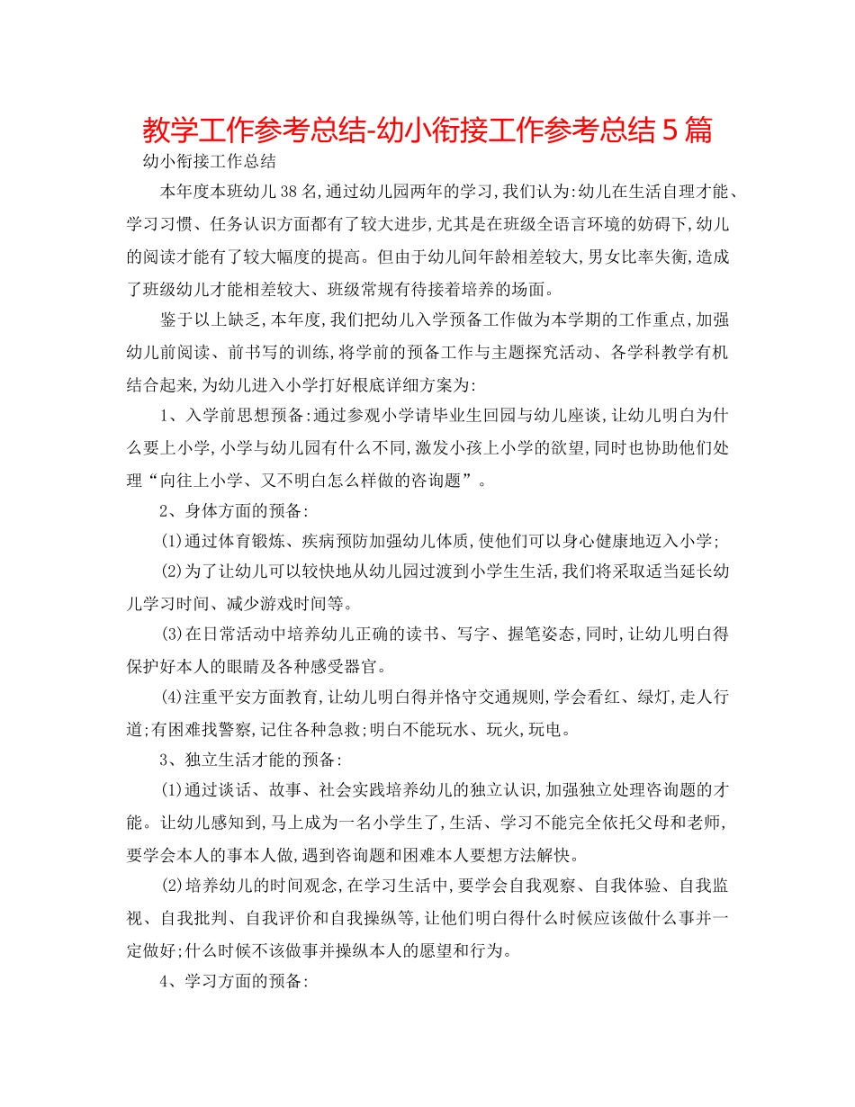 教学工作参考总结-幼小衔接工作参考总结5篇 _第1页