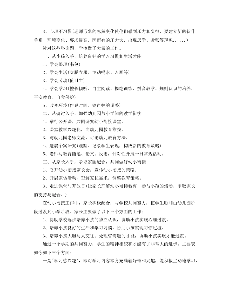 教学工作参考总结-幼小衔接工作参考总结5篇 _第3页