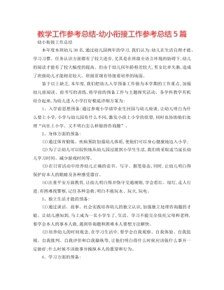 教学工作参考总结-幼小衔接工作参考总结5篇 