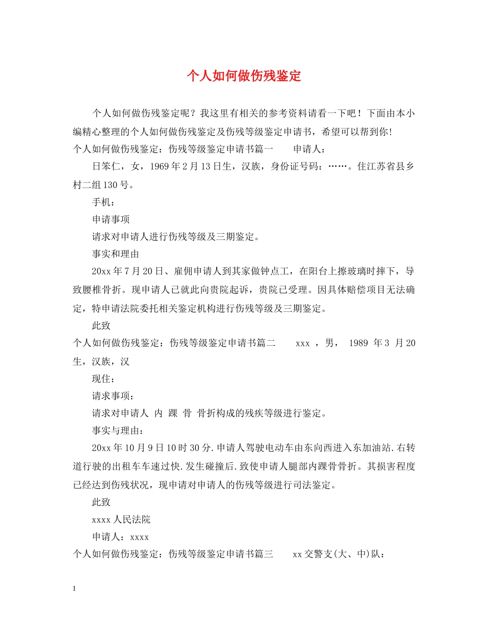 个人如何做伤残鉴定 _第1页