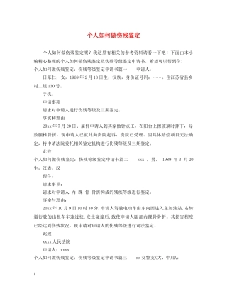 个人如何做伤残鉴定 