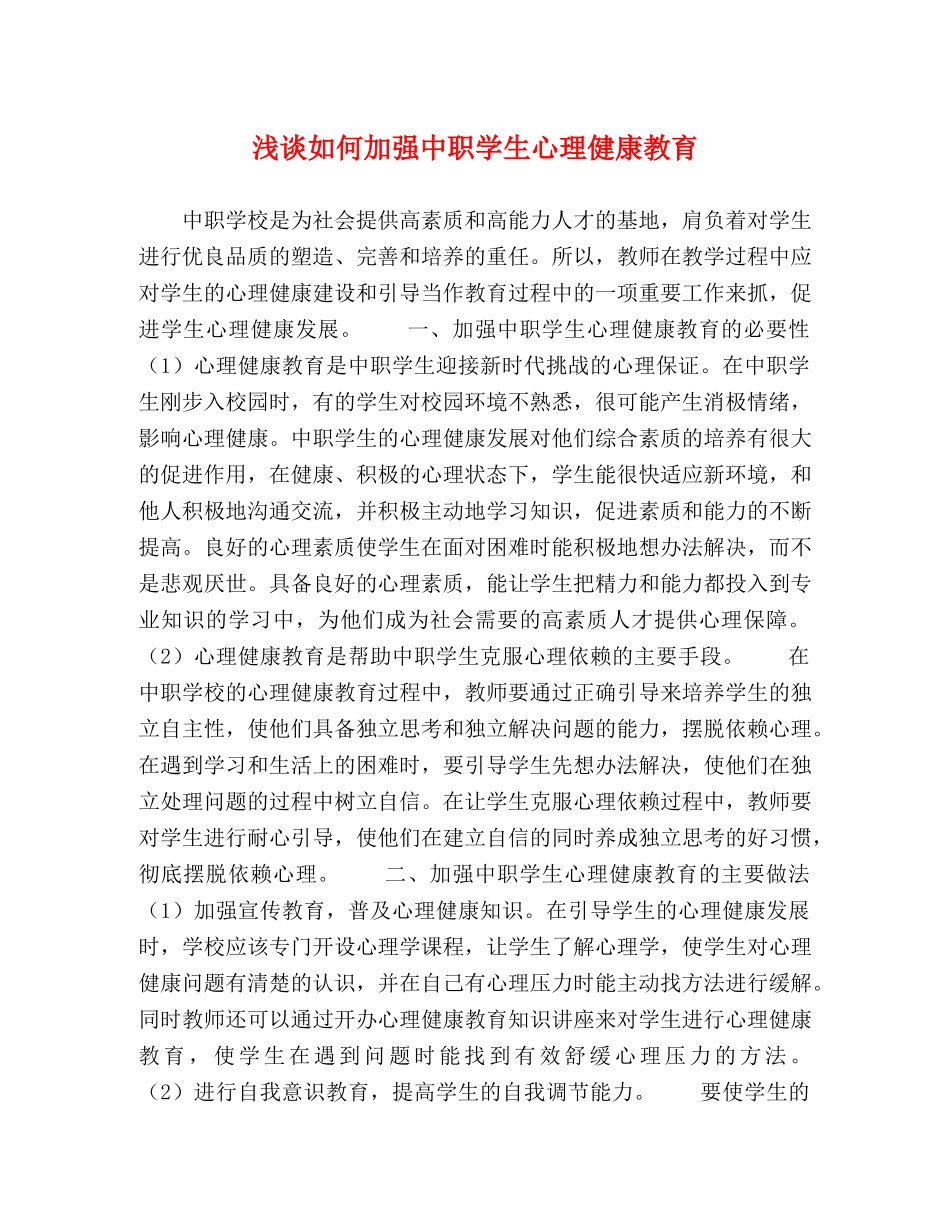 浅谈如何加强中职学生心理健康教育 _第1页