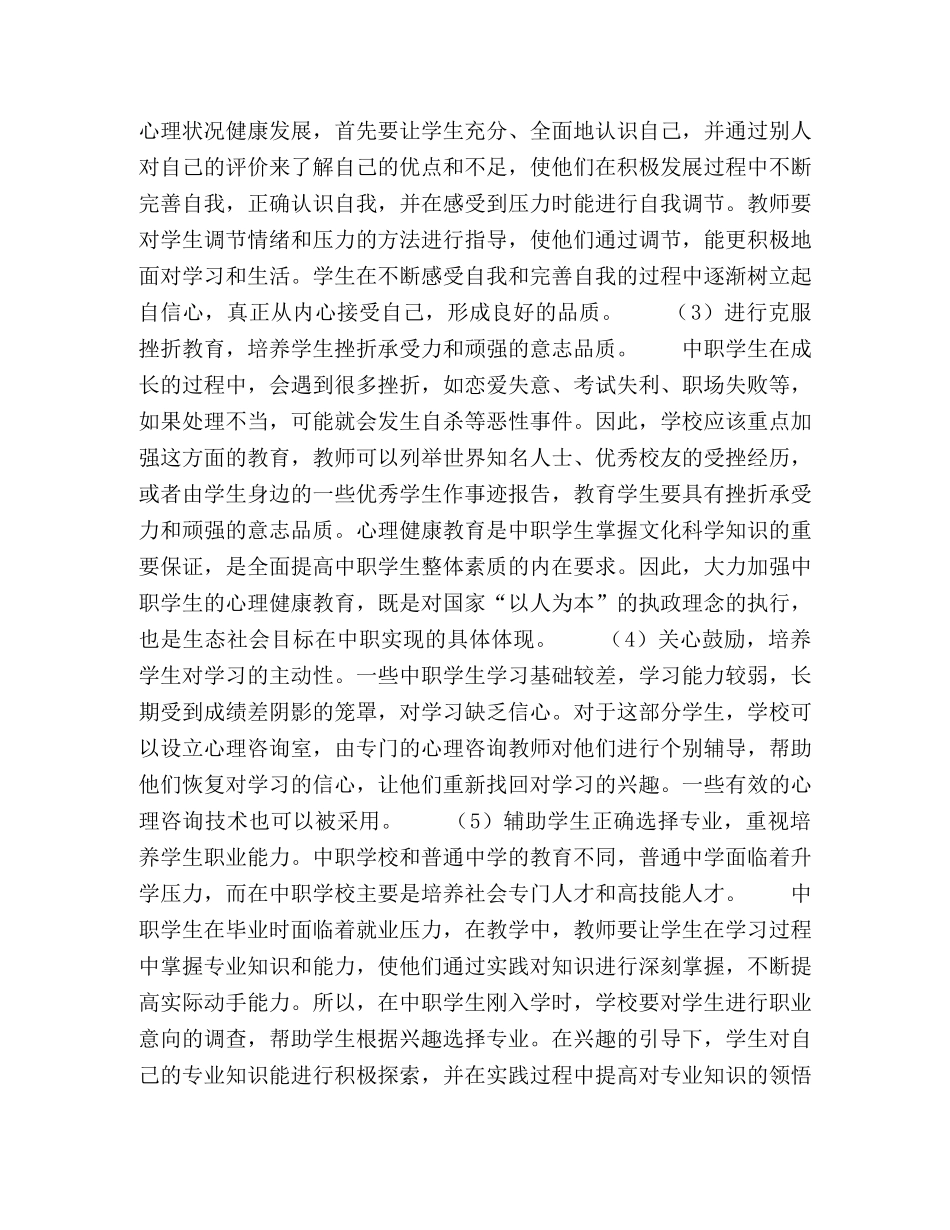 浅谈如何加强中职学生心理健康教育 _第2页