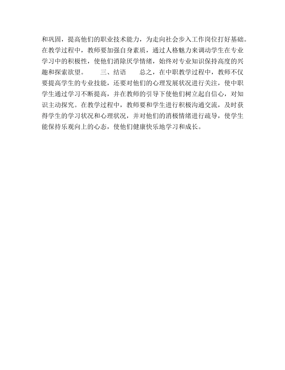 浅谈如何加强中职学生心理健康教育 _第3页