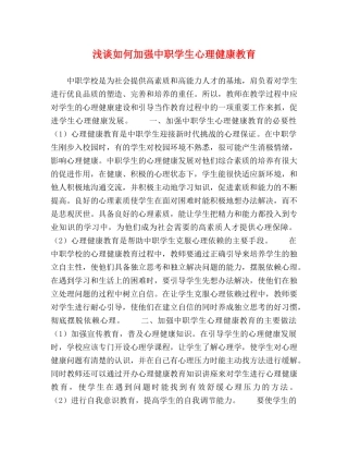浅谈如何加强中职学生心理健康教育 