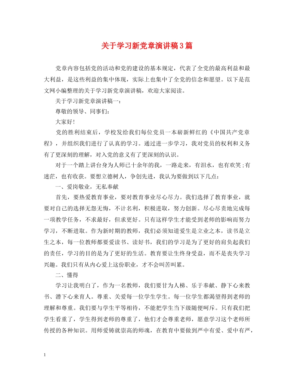 关于学习新党章演讲稿3篇 _第1页