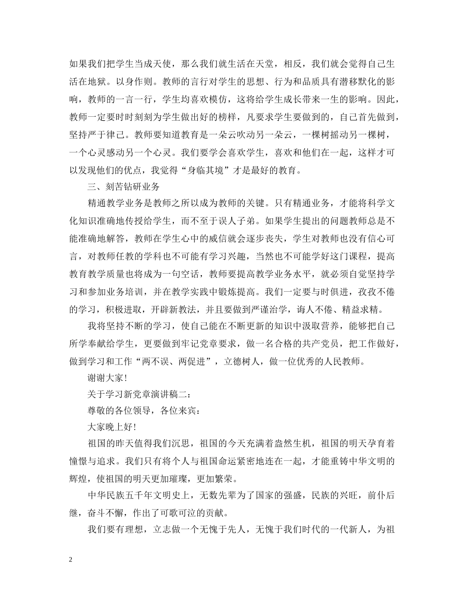 关于学习新党章演讲稿3篇 _第2页