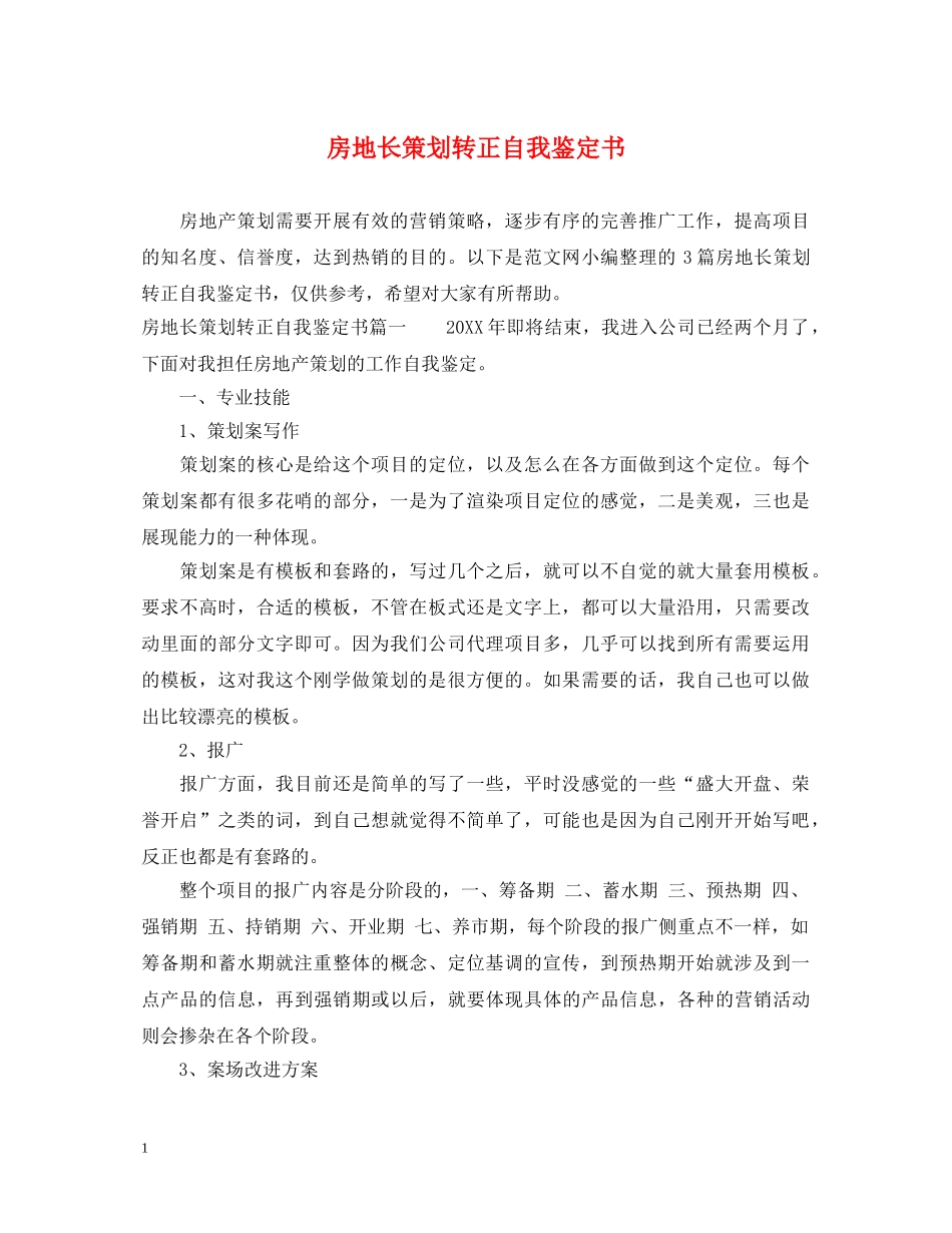 房地长策划转正自我鉴定书 _第1页