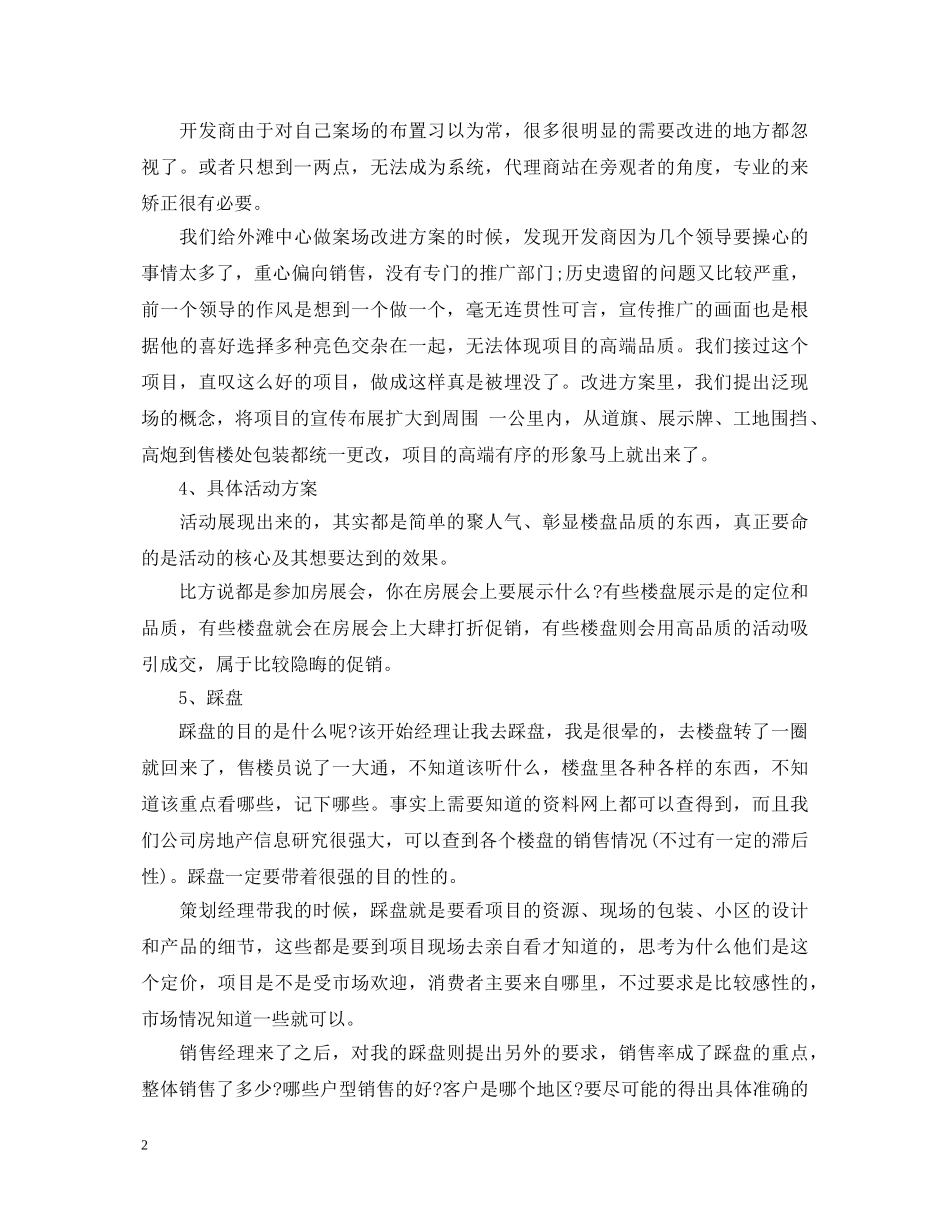 房地长策划转正自我鉴定书 _第2页