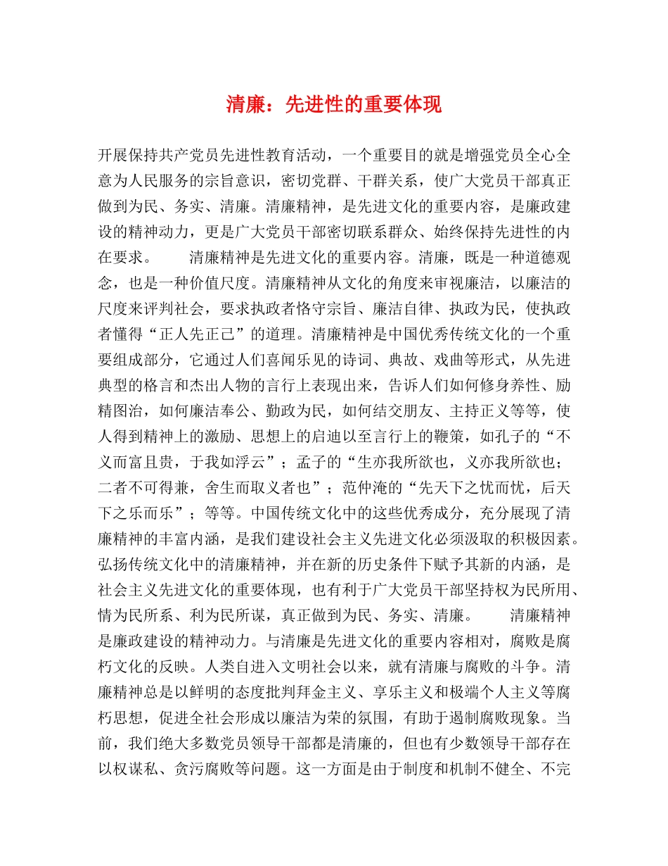 清廉先进性的重要体现 _第1页