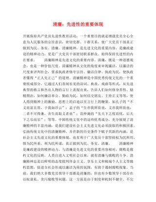 清廉先进性的重要体现 