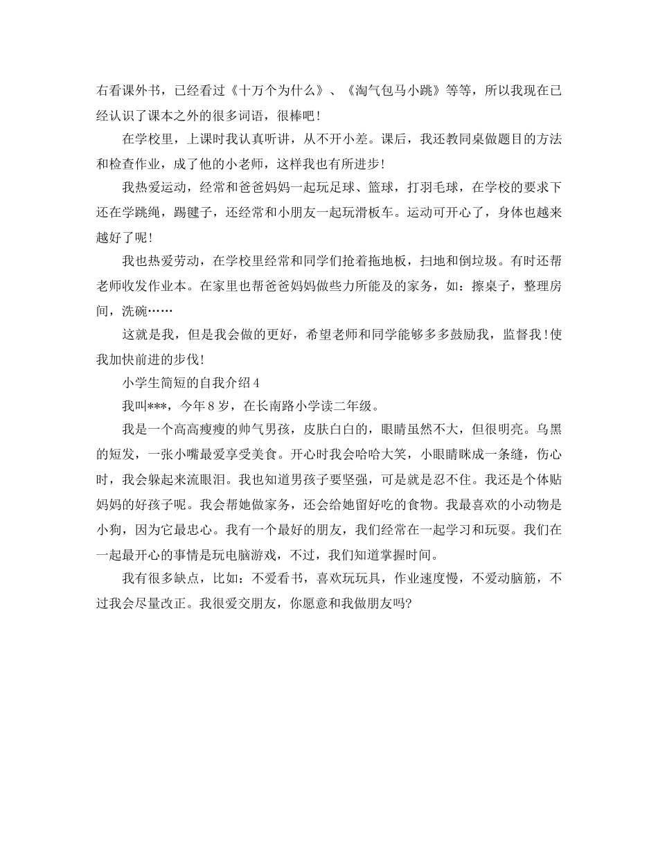 小学生简短的自我介绍四篇 _第2页
