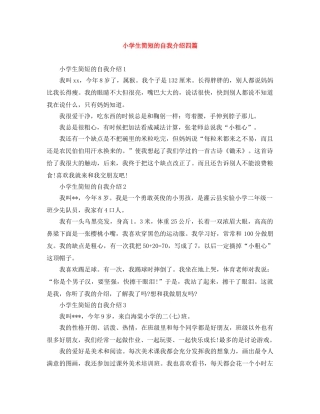 小学生简短的自我介绍四篇 