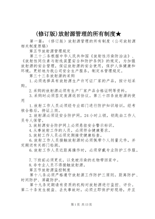 (修订版)放射源管理的所有制度★