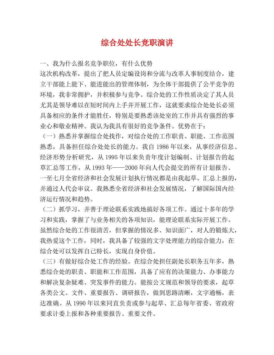 综合处处长竞职演讲 _第1页