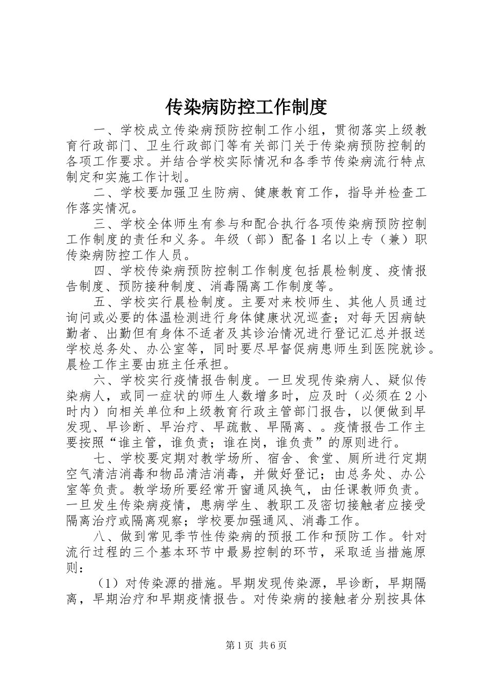 传染病防控工作制度_第1页