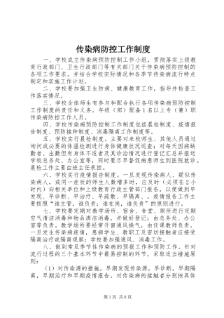 传染病防控工作制度