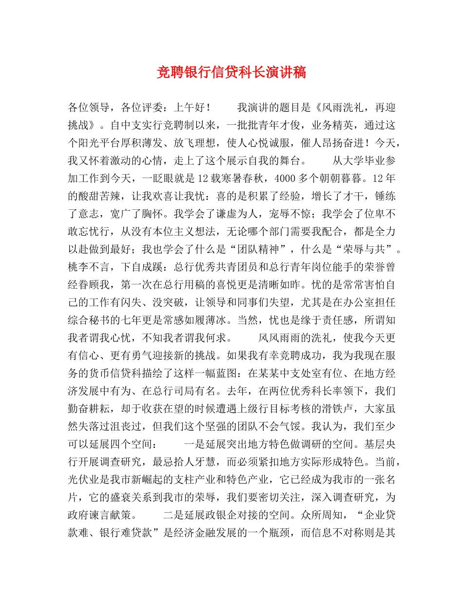 竞聘银行信贷科长演讲稿 _第1页