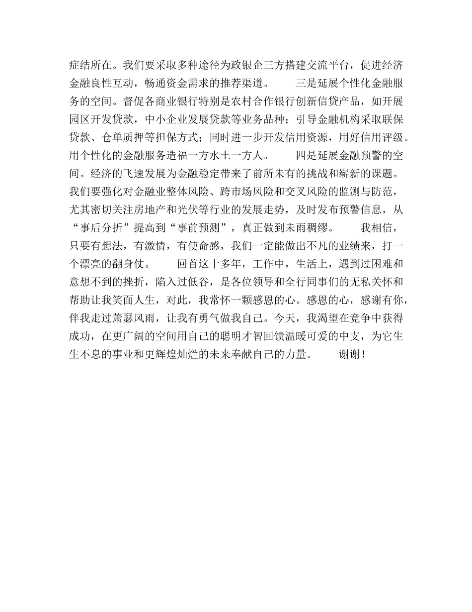 竞聘银行信贷科长演讲稿 _第2页