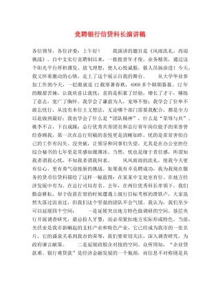 竞聘银行信贷科长演讲稿 