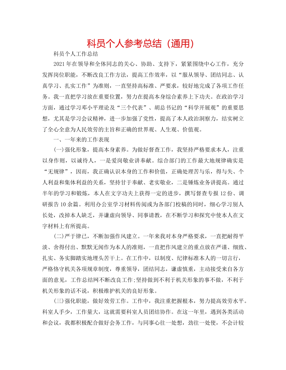 科员个人参考总结（通用） _第1页