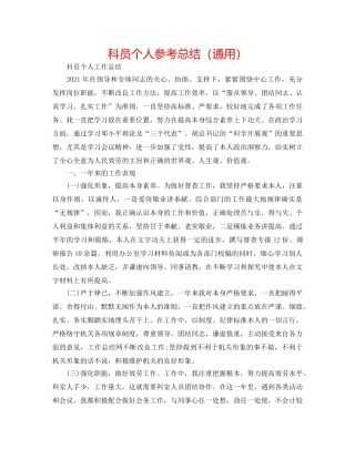 科员个人参考总结（通用） 
