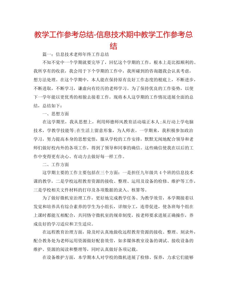 教学工作参考总结-信息技术期中教学工作参考总结 _第1页
