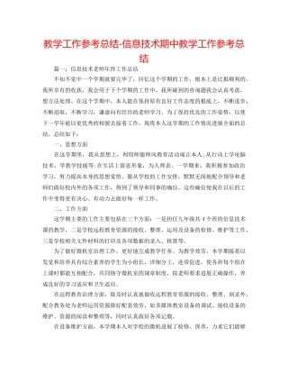 教学工作参考总结-信息技术期中教学工作参考总结 