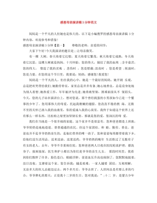 感恩母亲演讲稿3分钟范文 