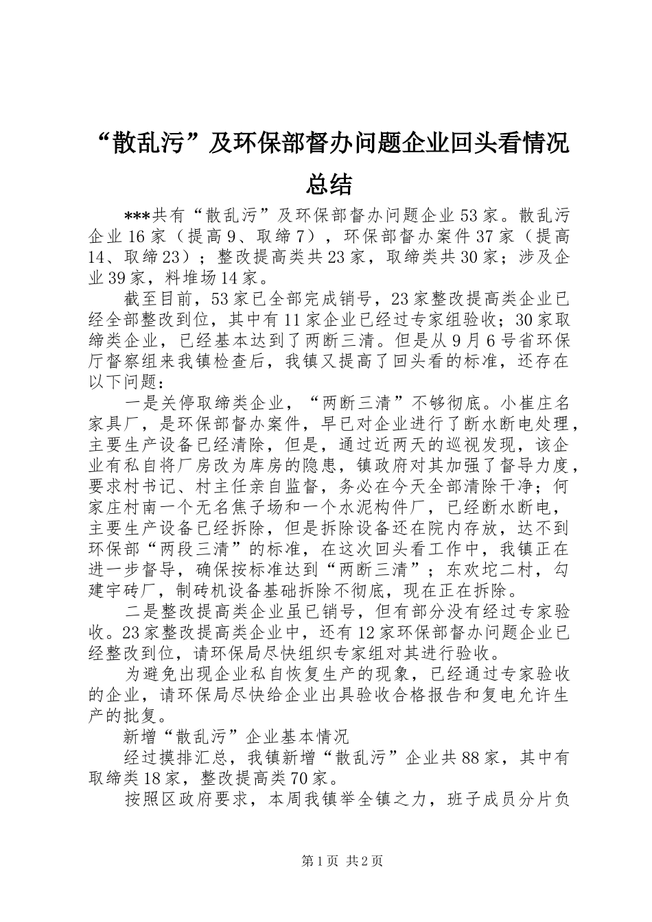 “散乱污”及环保部督办问题企业回头看情况总结_第1页