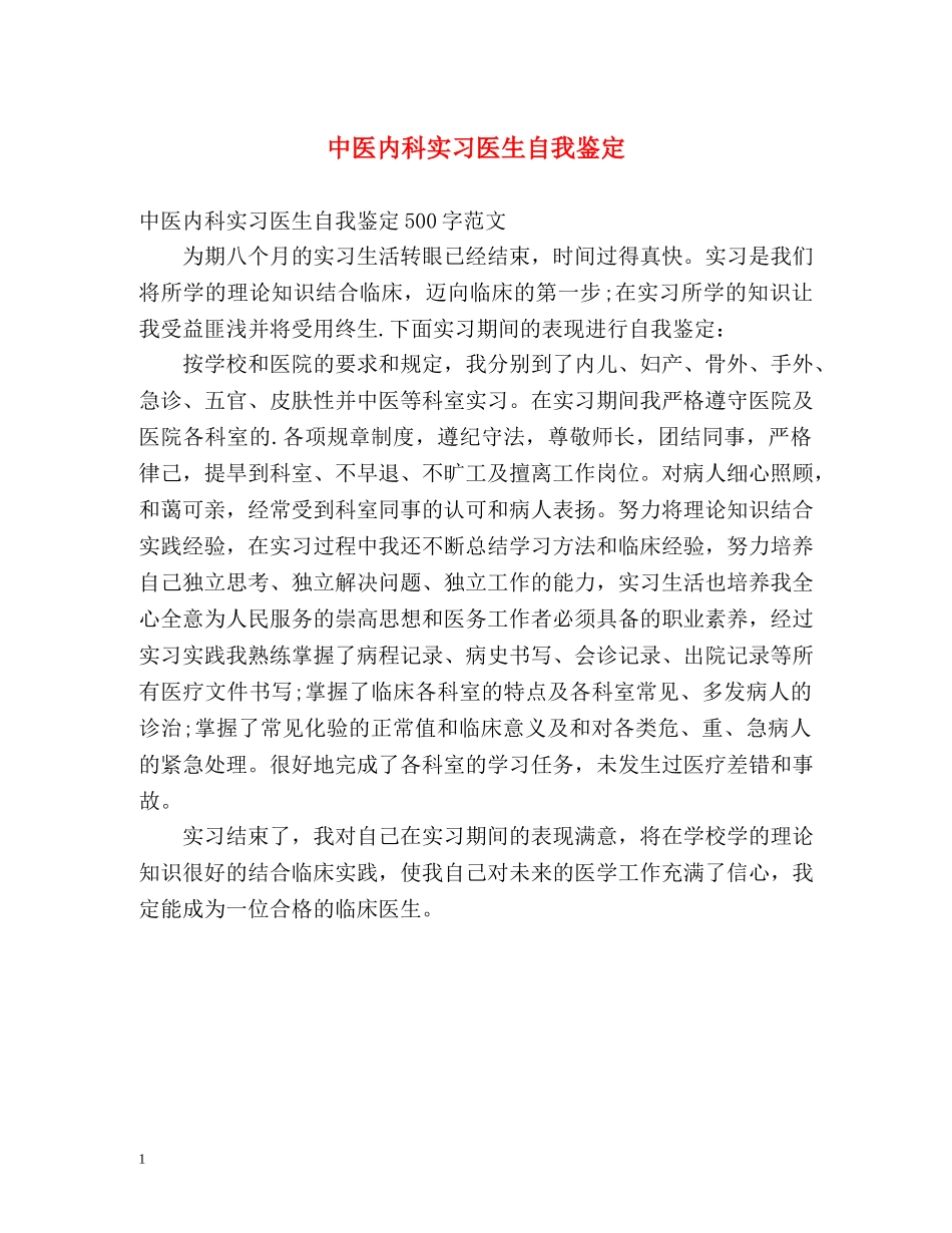 中医内科实习医生自我鉴定 _第1页