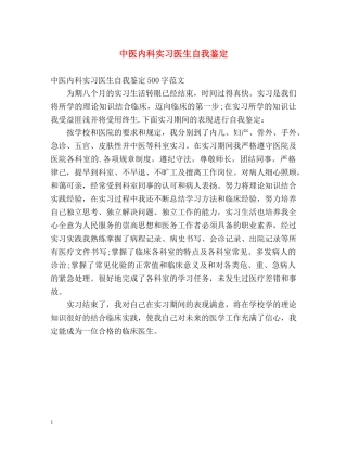 中医内科实习医生自我鉴定 