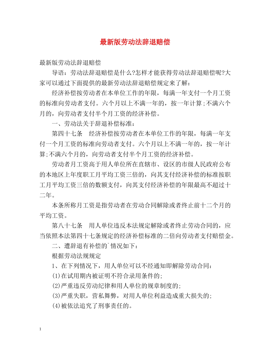 最新版劳动法辞退赔偿 _第1页