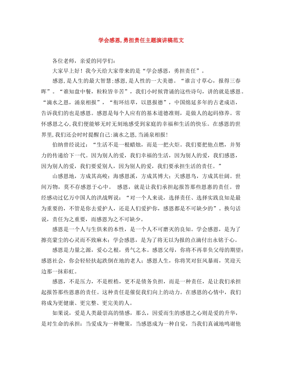 学会感恩,勇担责任主题演讲稿范文 _第1页