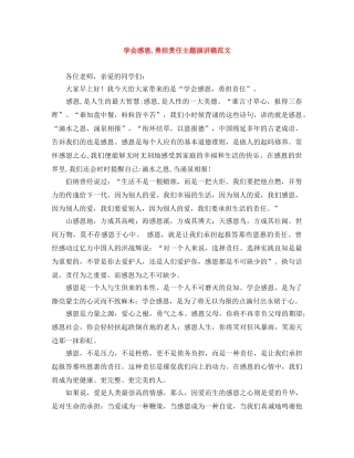 学会感恩,勇担责任主题演讲稿范文 