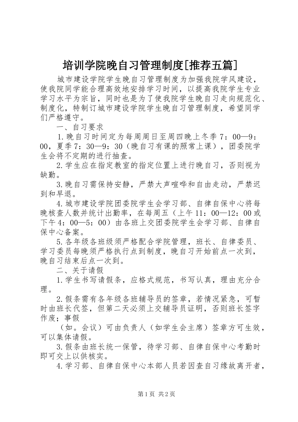 培训学院晚自习管理制度[推荐五篇]_第1页