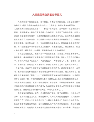 入党推优表自我鉴定书范文 